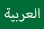 Zielona flaga z arabskim napisem prowadząca do strony wyjaśniającej przykazania Boże po arabsku.